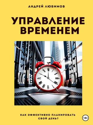 cover image of Управление временем